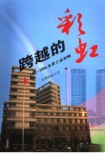 跨越的彩虹  2001-2006合肥工运回眸