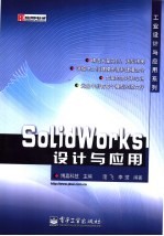 SolidWorks设计与应用