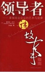 领导者讲故事指南：掌握商业会议的艺术与规律