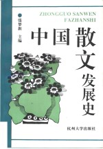 中国散文发展史