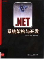 .NET系统架构与开发