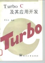 Turbo C及其应用开发