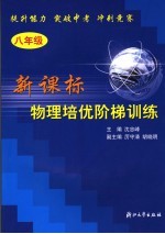 新课标物理培优阶梯训练  八年级