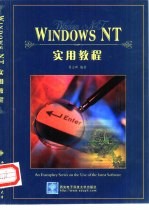 Windows NT实用教程