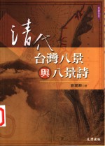 清代台湾八景与八景诗