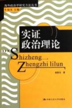 实证政治理论