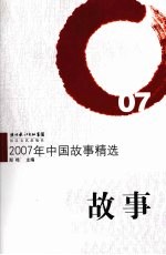 2007年中国故事精选