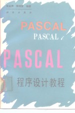 PASCAL程序设计教程