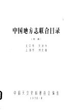 中国地方志联合目录  初稿  北京市  天津市  上海市  河北省