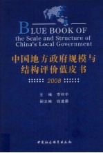 中国地方政府规模与结构评价蓝皮书  2008