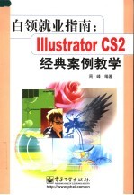 Illustrator CS2经典案例教学