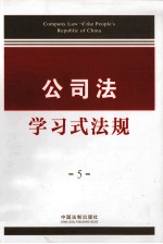 公司法学习式法规