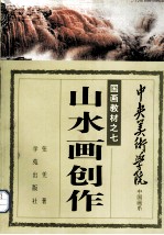 山水画创作