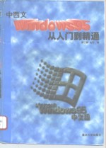 中西文 Windows 95 从入门到精通