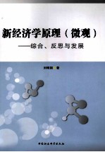 新经济学原理（微观）  综合、反思与发展