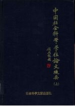 中国社会科学学位论文提要  1990年  上