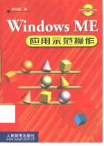 Windows ME应用示范操作