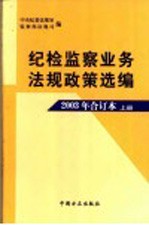 纪检监察业务法规政策选编  2003年合订本  上