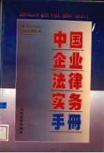 中国企业法律实务手册  企业行为的法律调控卷