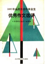 1987年北京市初中毕业生优秀作文选评