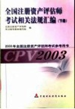 全国注册资产评估师考试相关法规汇编  下