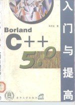 Borland C++ 5.0入门与提高