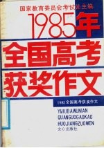 1985年全国高考获奖作文