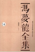 冯梦龙全集  14