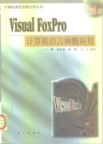 Visual FoxPro计算机语言函数应用