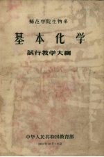 师范学院生物系  基本化学  试行教学大纲