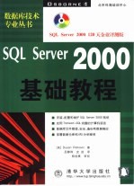 SQL Server 2000基础教程