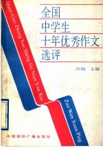 全国中学生十年优秀作文选评  1981－1990