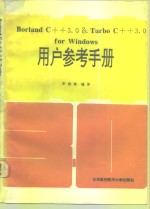 Borland C++3.0&Turbo C++3.0 for windows用户参考手册