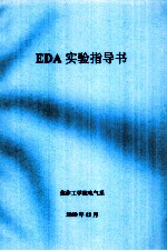 EDA实验指导书