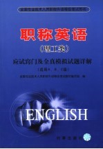 职称英语  理工类  应试窍门及全真模拟试题详解 适用ABC级