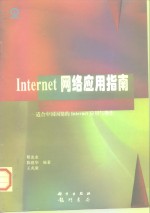 Internet网络应用指南 适合中国国情的Internet应用与操作