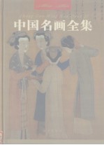 中国名画全集  第4卷