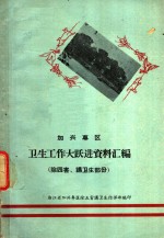 加兴专区卫生工作大跃进资料汇编  除四害、讲卫生部份