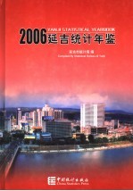 延吉统计年鉴  2006  总第16期