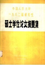 中国人民大学  1982届研究生硕士学位论文摘要集