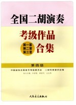 全国二胡演奏考级作品  第一套第二套第三套  合集  第四级