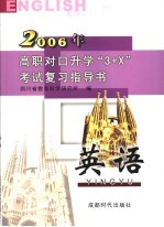 高职对口升学“3+X”考试复习指导书  2006  英语