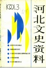 河北文史资料  1991年  第3辑  总第38期