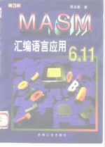 MASM 6.11汇编语言应用