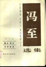 冯至选集  第2卷  散文·杂文  文艺杂论