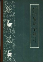 古今图书集成医部全录  第9册  妇科  卷381-400