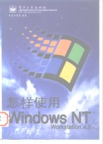 怎样使用Windows NT Workstation 4.0中文版