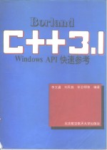 Borland C++ 3.1 Windows API快速参考