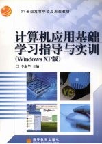 计算机应用基础学习指导与实训 Windows XP版