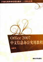 Office 2007中文信息办公实用教程